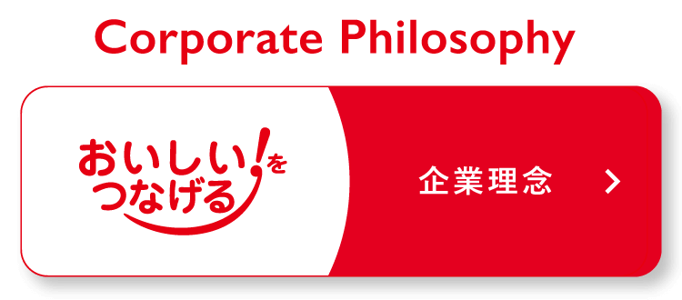 Corporate Philosophy 企業理念