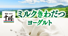 明治北海道十勝ミルクきわだつヨーグルト