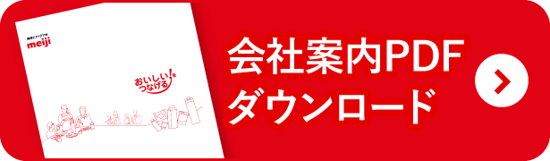 会社案内PDFダウンロード