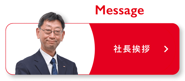 Message 社長挨拶