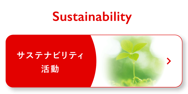 Sustainability Activities サステナビリティ活動