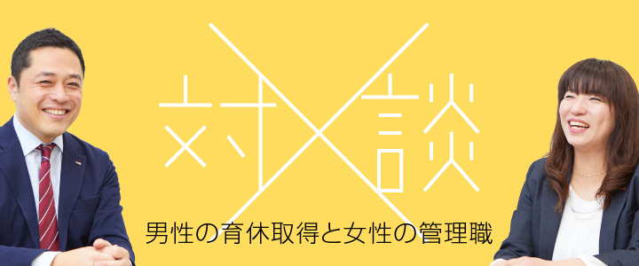 対談〜男性の育休取得と女性の管理職〜』