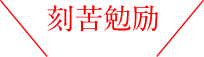 刻苦勉励